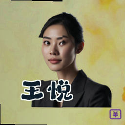 王悦
